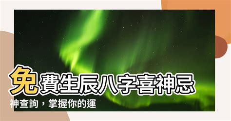 喜神忌神查詢|生辰八字算命、五行喜用神查詢（免費測算）